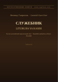 Служебник (Русский | Суахили)