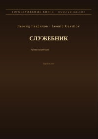 Служебник (Русский | Корейский)