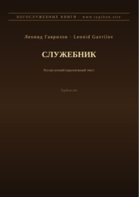 Служебник (Русский | Йоруба)