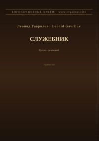 Служебник (Русский | Тагальский)