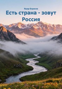 Есть страна - зовут Россия