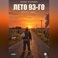 Лето 93-го