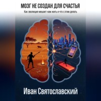 Мозг не создан для счастью