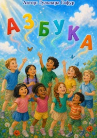 Азбука для малышей