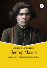 Нестор Махно: "ураган" Гражданской войны
