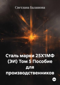 Сталь марки 25Х1МФ (ЭИ) Том 5 Пособие для производственников