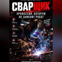 Сварщик. Профессия, которую не заменит робот