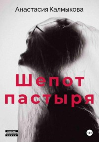 Шепот пастыря