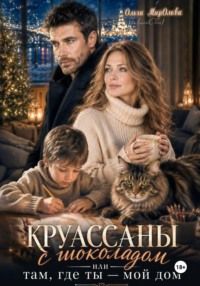 Круассаны с шоколадом. Там, где ты - мой дом