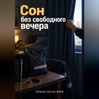 Сон без свободного вечера