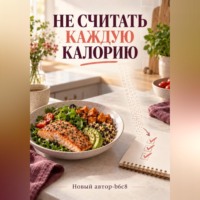 Не считать каждую калорию