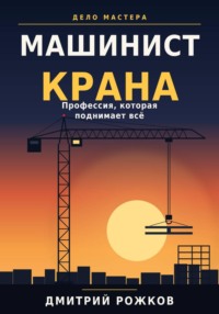 Машинист крана. Профессия, которая поднимает всё