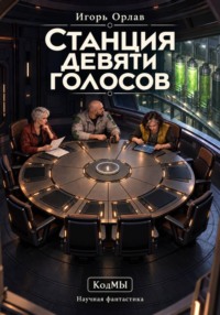Станция девяти голосов
