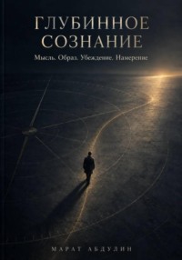 Глубинное сознание. Мысль. Образ. Убеждение. Намерение