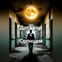 Договор с Солнцем