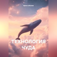 Технология чуда