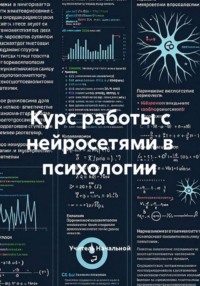 Курс работы с нейросетями в психологии