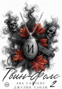 Твин-Фолс. Книга 2
