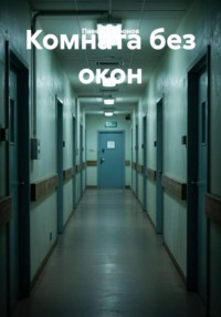Комната без окон
