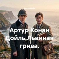 Артур Конан Дойль.Львиная грива.