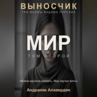 Выносчик — Том 2. Мир