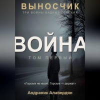 Выносчик — Том 1. Война