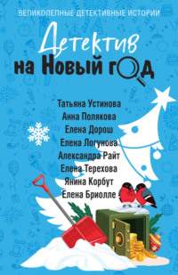 Детектив на Новый год