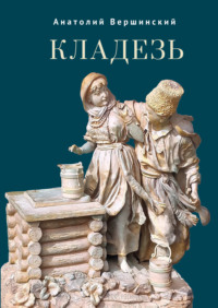 Кладезь. Стихотворения и поэма