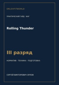 Rolling Thunder — норматив III разряд WAF