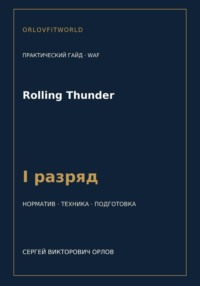 Rolling Thunder — норматив I разряд WAF