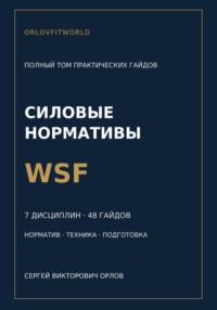Нормативы WSF: полная серия гайдов по всем дисциплинам