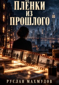 Плёнки из прошлого