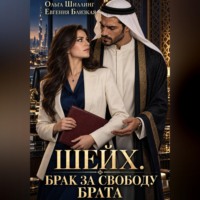 Шейх. Брак за свободу брата
