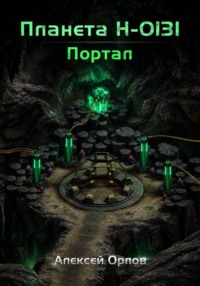 Планета Н-0131: Портал