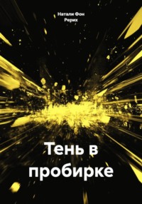 Тень в пробирке