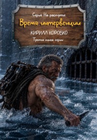Время интервенции