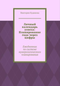 Личный календарь успеха: Ежедневник по системе нумерологии