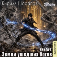 Земли ушедших богов
