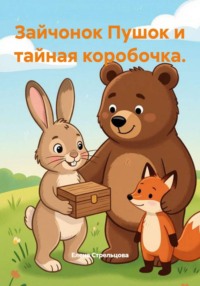 Зайчонок Пушок и тайная коробочка.
