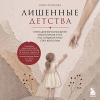 Лишенные детства. Книга для взрослых детей алкоголиков и тех, кто слишком рано стал взрослым