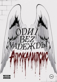 Odni bez Nadeжdы: Апокалипсис