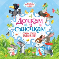 Дочкам и сыночкам. Сказки, стихи, колыбельные