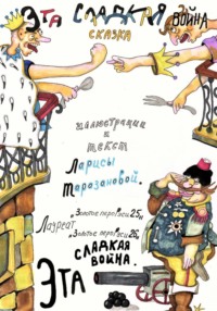 Эта сладкая война. Сказка-притча от дважды лауреата ,,Золотое перо Руси,,.
