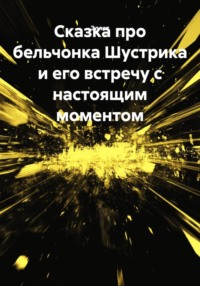 Сказка про бельчонка Шустрика и его встречу с настоящим моментом