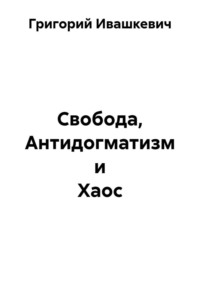 Свобода, Антидогматизм и Хаос