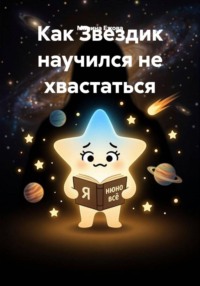 Как Звездик научился не хвастаться