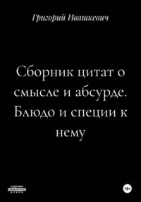 Сборник цитат о смысле и абсурде. Блюдо и специи к нему