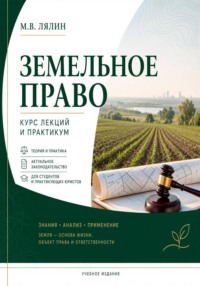 Земельное право. Курс лекций и практикум
