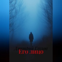 Его лицо
