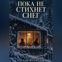 Пока не стихнет снег